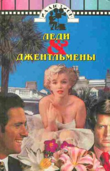 Книга Лус А. Леди & джентльмены, 11-3484, Баград.рф